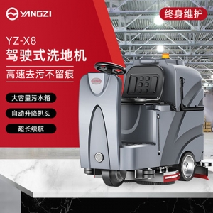 揚(yáng)子X8駕駛式洗地機(jī)